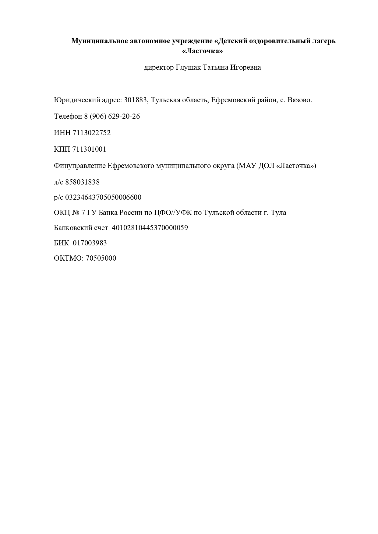 Реквизиты МАУ ДОЛ Ласточка