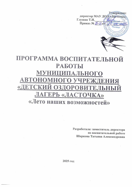 Программа воспитательной работы МАУ ДОЛ "Ласточка"